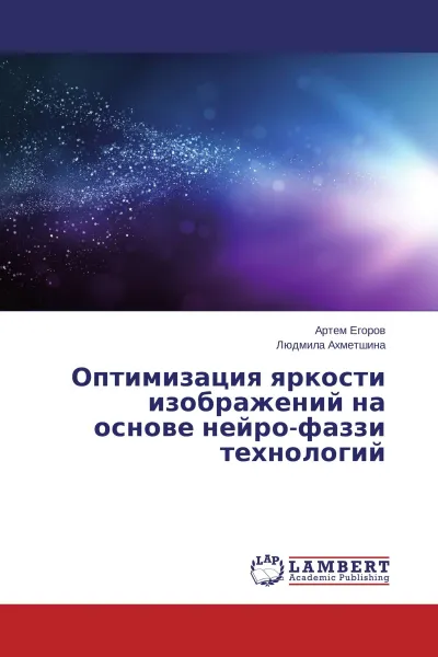 Обложка книги Оптимизация яркости изображений на основе нейро-фаззи технологий, Артем Егоров, Людмила Ахметшина