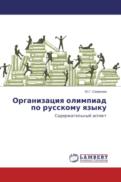 Обложка книги Организация олимпиад по русскому языку, Ю.Г. Смирнова