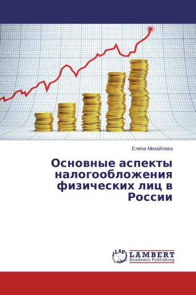 Обложка книги Основные аспекты налогообложения физических лиц в России, Елена Михайлова