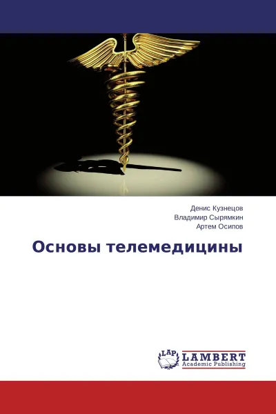 Обложка книги Основы телемедицины, Денис Кузнецов,Владимир Сырямкин, Артем Осипов