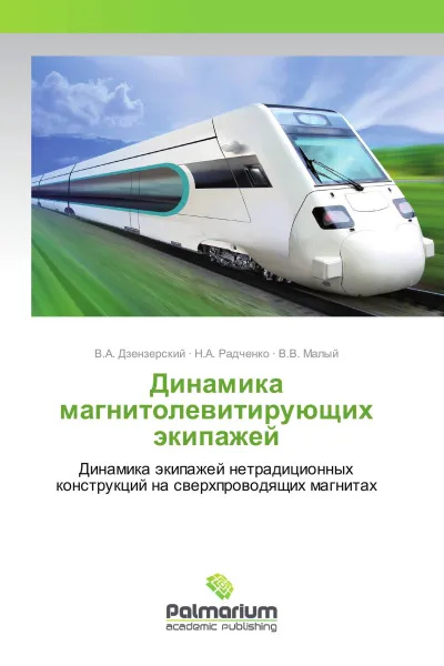 Обложка книги Динамика магнитолевитирующих экипажей, В.А. Дзензерский,Н.А. Радченко, В.В. Малый