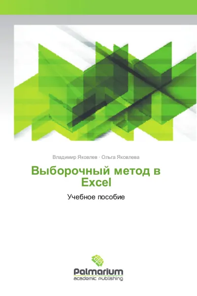 Обложка книги Выборочный метод в Excel, Владимир Яковлев, Ольга Яковлева