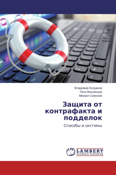 Обложка книги Защита от контрафакта и подделок, Владимир Богданов,Петр Вихлянцев, Михаил Симонов