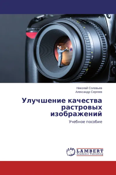 Обложка книги Улучшение качества растровых изображений, Николай Соловьев, Александр Сергеев