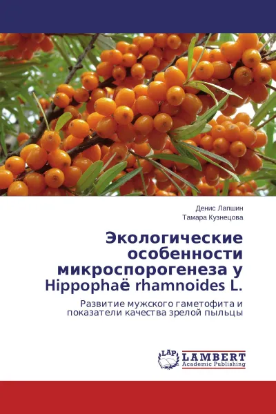 Обложка книги Экологические особенности микроспорогенеза у Hippophaё rhamnoides L., Денис Лапшин, Тамара Кузнецова