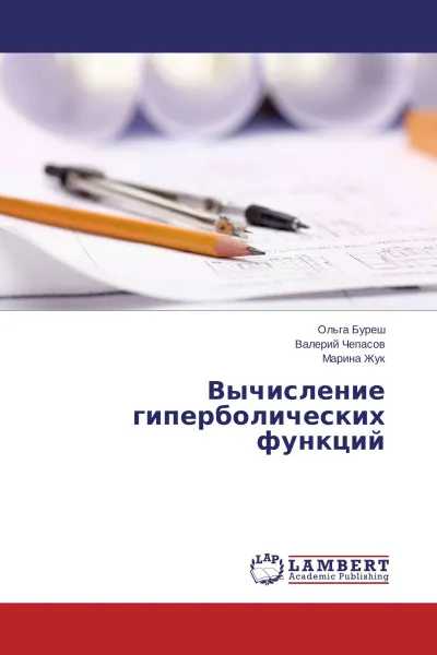 Обложка книги Вычисление гиперболических функций, Ольга Буреш,Валерий Чепасов, Марина Жук