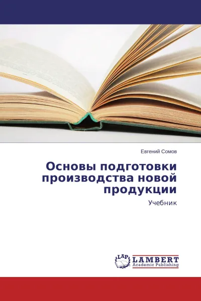 Обложка книги Основы подготовки производства новой продукции, Евгений Сомов