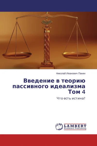 Обложка книги Введение в теорию пассивного идеализма Том 4, Николай Иванович Панин