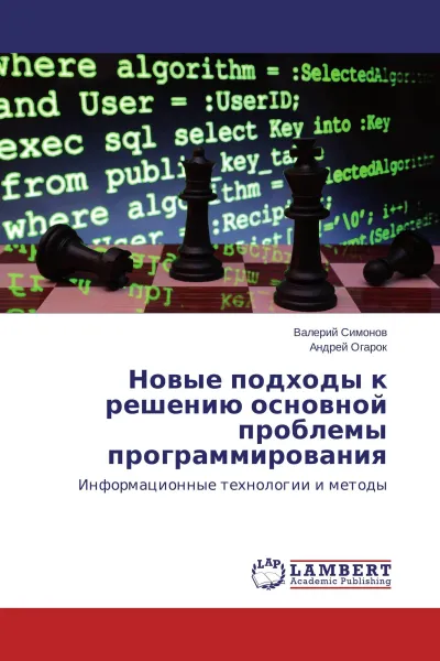 Обложка книги Новые подходы к решению основной проблемы программирования, Валерий Симонов, Андрей Огарок