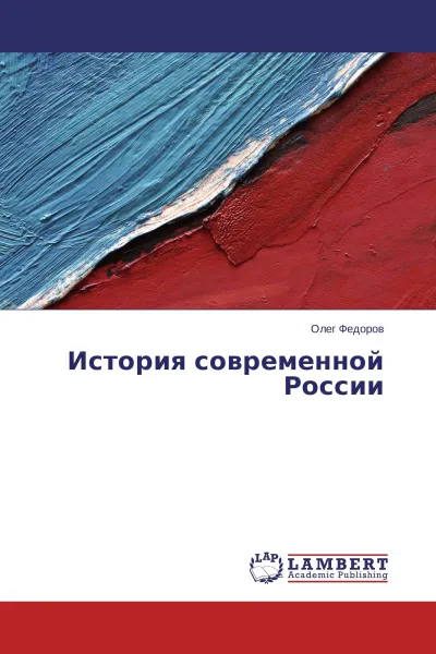 Обложка книги История современной России, Олег Федоров