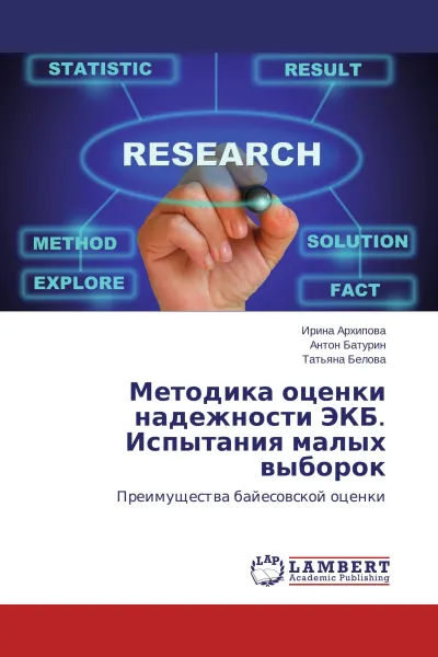 Обложка книги Методика оценки надежности ЭКБ. Испытания малых выборок, Ирина Архипова,Антон Батурин, Татьяна Белова