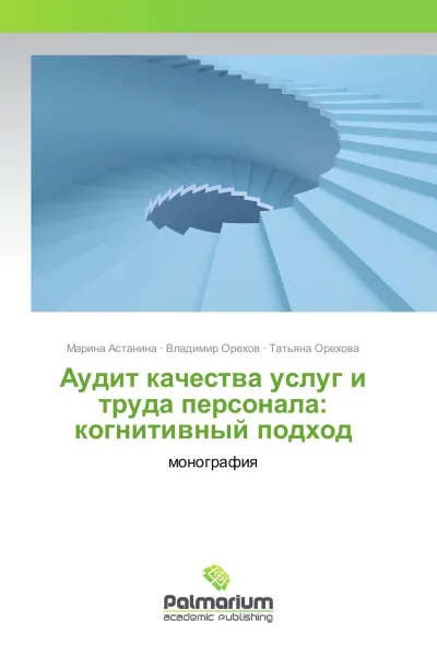 Обложка книги Аудит качества услуг и труда персонала: когнитивный подход, Марина Астанина,Владимир Орехов, Татьяна Орехова