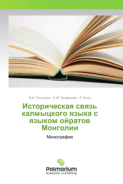 Обложка книги Историческая связь калмыцкого языка с языком ойратов Монголии, В.И. Рассадин,С.М. Трофимова, Л. Болд