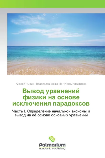 Обложка книги Вывод уравнений физики на основе исключения парадоксов, Андрей Рысин,Владислав Бойкачёв, Игорь Никифоров