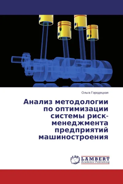 Обложка книги Анализ методологии по оптимизации системы риск-менеджмента предприятий машиностроения, Ольга Городецкая