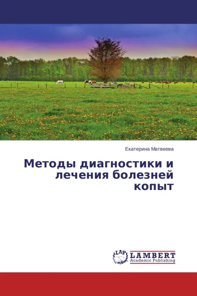 Обложка книги Методы диагностики и лечения болезней копыт, Екатерина Матвеева