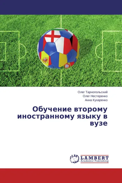 Обложка книги Обучение второму иностранному языку в вузе, Олег Тарнопольский,Олег Нестеренко, Анна Кухаренко