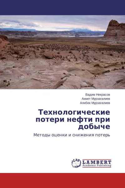 Обложка книги Технологические потери нефти при добыче, Вадим Некрасов,Ахмет Мурзагалиев, Алибек Мурзагалиев