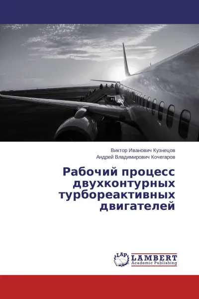 Обложка книги Рабочий процесс двухконтурных турбореактивных двигателей, Виктор Иванович Кузнецов, Андрей Владимирович Кочегаров