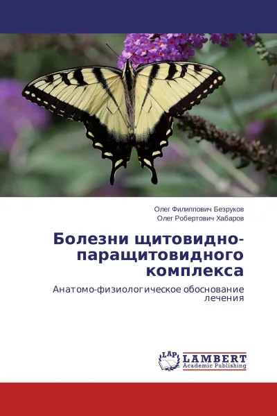 Обложка книги Болезни щитовидно-паращитовидного комплекса, Олег Филиппович Безруков, Олег Робертович Хабаров