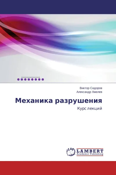 Обложка книги Механика разрушения, Виктор Сидоров, Александр Хмелев