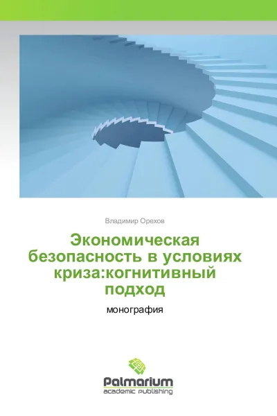 Обложка книги Экономическая безопасность в условиях криза:когнитивный подход, Владимир Орехов