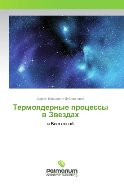 Обложка книги Термоядерные процессы в Звездах, Сергей Борисович Дубовиченко