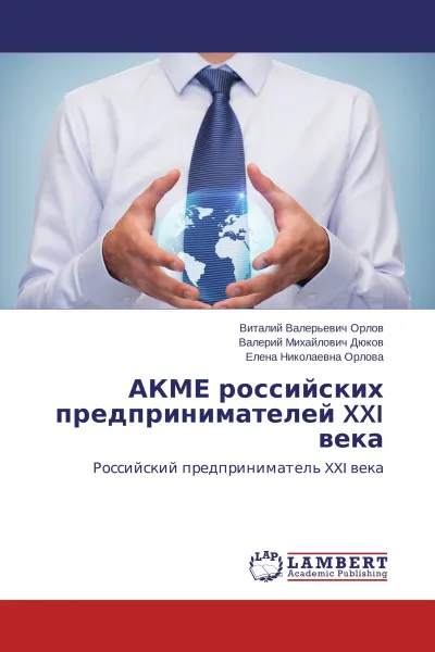 Обложка книги АКМЕ российских предпринимателей XXI века, Виталий Валерьевич Орлов,Валерий Михайлович Дюков, Елена Николаевна Орлова