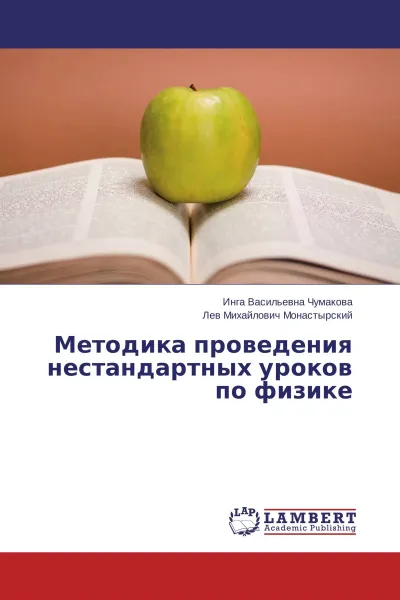 Обложка книги Методика проведения нестандартных уроков по физике, Инга Васильевна Чумакова, Лев Михайлович Монастырский