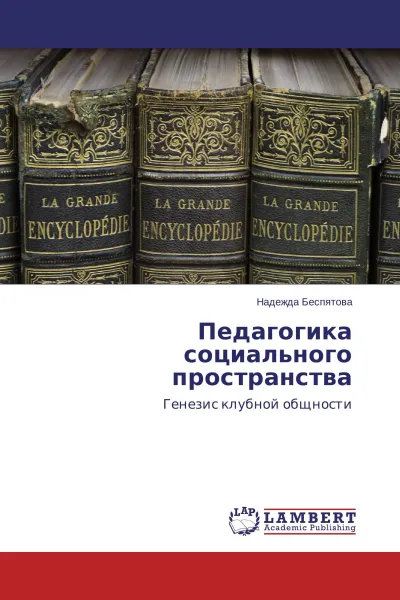 Обложка книги Педагогика социального пространства, Надежда Беспятова