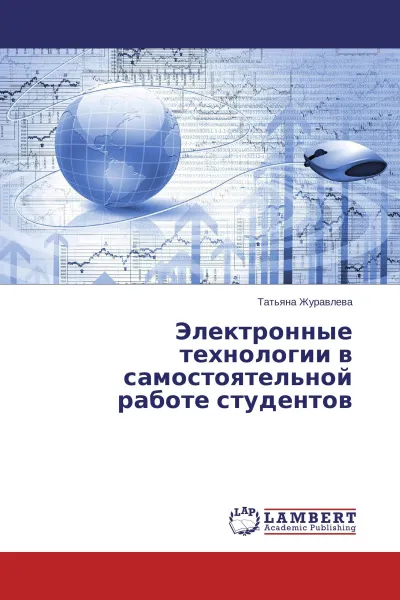 Обложка книги Электронные технологии в самостоятельной работе студентов, Татьяна Журавлева