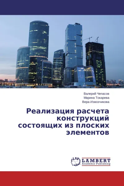 Обложка книги Реализация расчета конструкций состоящих из плоских элементов, Валерий Чепасов,Марина Токарева, Вера Извозчикова