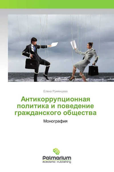 Обложка книги Антикоррупционная политика и поведение гражданского общества, Елена Румянцева