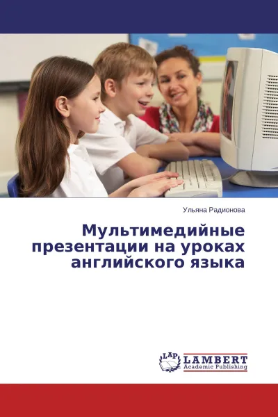 Обложка книги Мультимедийные презентации на уроках английского языка, Ульяна Радионова