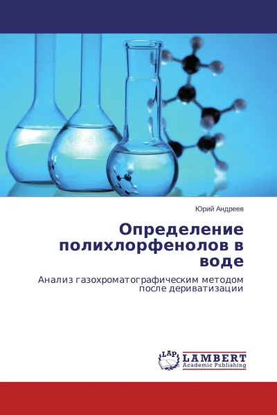 Обложка книги Определение полихлорфенолов в воде, Юрий Андреев