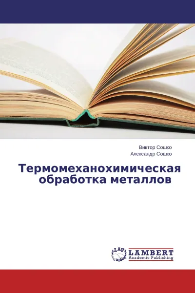 Обложка книги Термомеханохимическая обработка металлов, Виктор Сошко, Александр Сошко