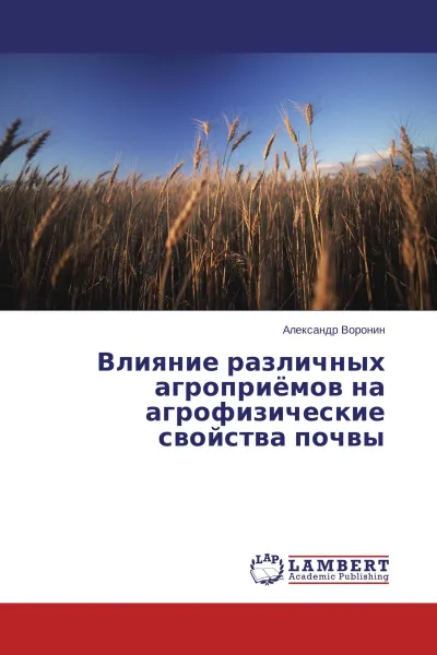 Обложка книги Влияние различных агроприёмов на агрофизические свойства почвы, Александр Воронин