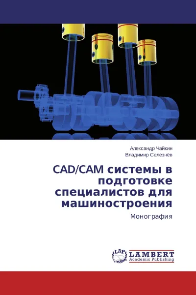 Обложка книги CAD/CAM системы в подготовке специалистов для машиностроения, Александр Чайкин, Владимир Селезнев