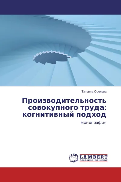 Обложка книги Производительность совокупного труда: когнитивный подход, Татьяна Орехова