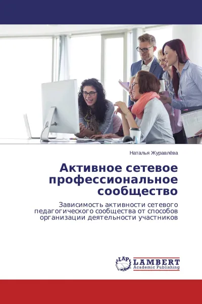 Обложка книги Активное сетевое профессиональное сообщество, Наталья Журавлева