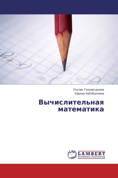 Обложка книги Вычислительная математика, Руслан Гильмутдинов, Карина Хабибуллина