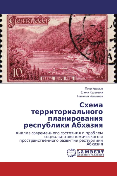 Обложка книги Схема территориального планирования республики Абхазия, Петр Крылов,Елена Кузьмина, Наталья Чельцова