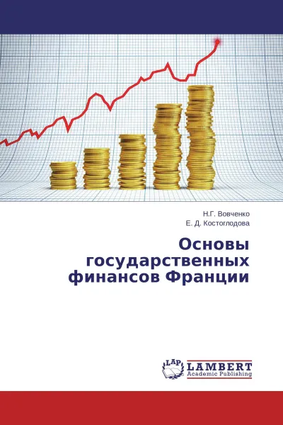 Обложка книги Основы государственных финансов Франции, Н.Г. Вовченко, Е. Д. Костоглодова