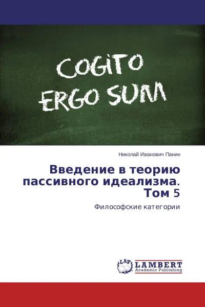 Обложка книги Введение в теорию пассивного идеализма. Том 5, Николай Иванович Панин