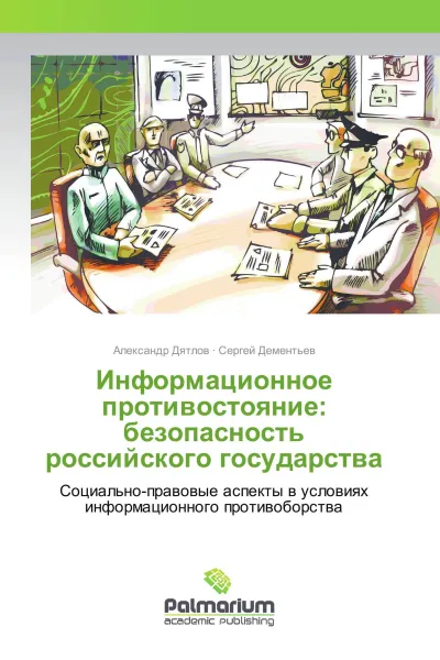 Обложка книги Информационное противостояние: безопасность российского государства, Александр Дятлов, Сергей Дементьев