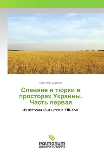 Обложка книги Славяне и тюрки в просторах Украины. Часть первая, Светлана Беляева