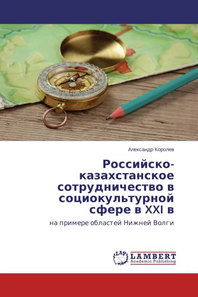 Обложка книги Российско-казахстанское сотрудничество в социокультурной сфере в XXI в, Александр Королев