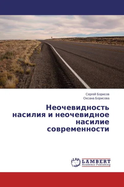 Обложка книги Неочевидность насилия и неочевидное насилие современности, Сергей Борисов, Оксана Борисова