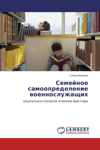 Обложка книги Семейное самоопределение военнослужащих, Елена Иванова