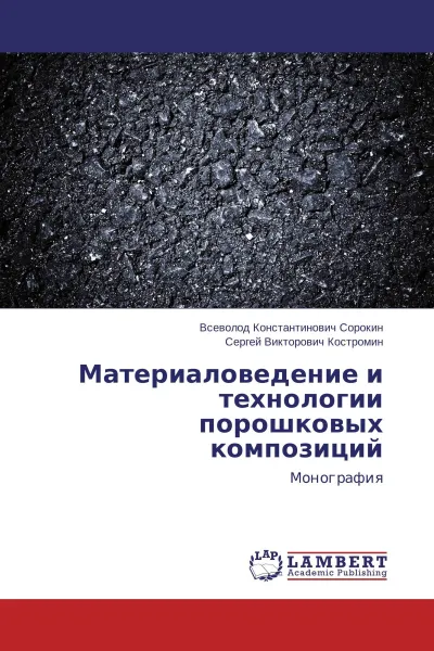 Обложка книги Материаловедение и технологии порошковых композиций, Всеволод Константинович Сорокин, Сергей Викторович Костромин